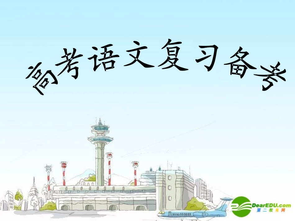 语文：高考科学备考 高三语文高考科学备考课件 高三语文高考科学备考课件_第1页