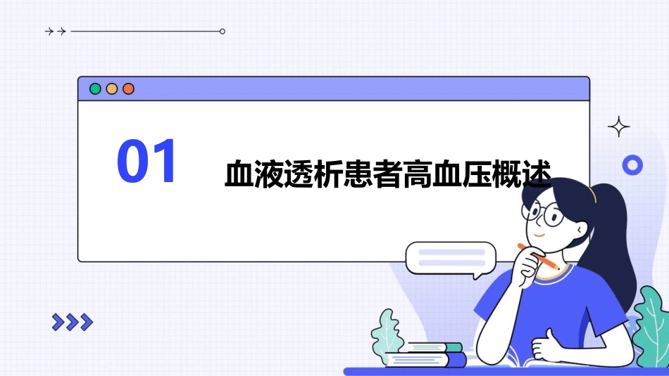 血液透析患者高血压处理教学课件_第3页