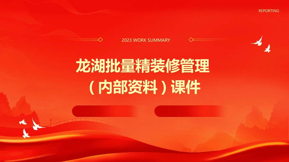 龙湖批量精装修管理(内部资料)课件_第1页