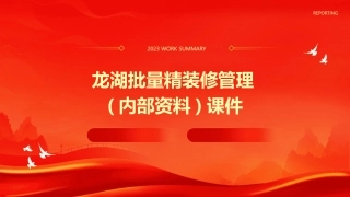 龙湖批量精装修管理(内部资料)课件