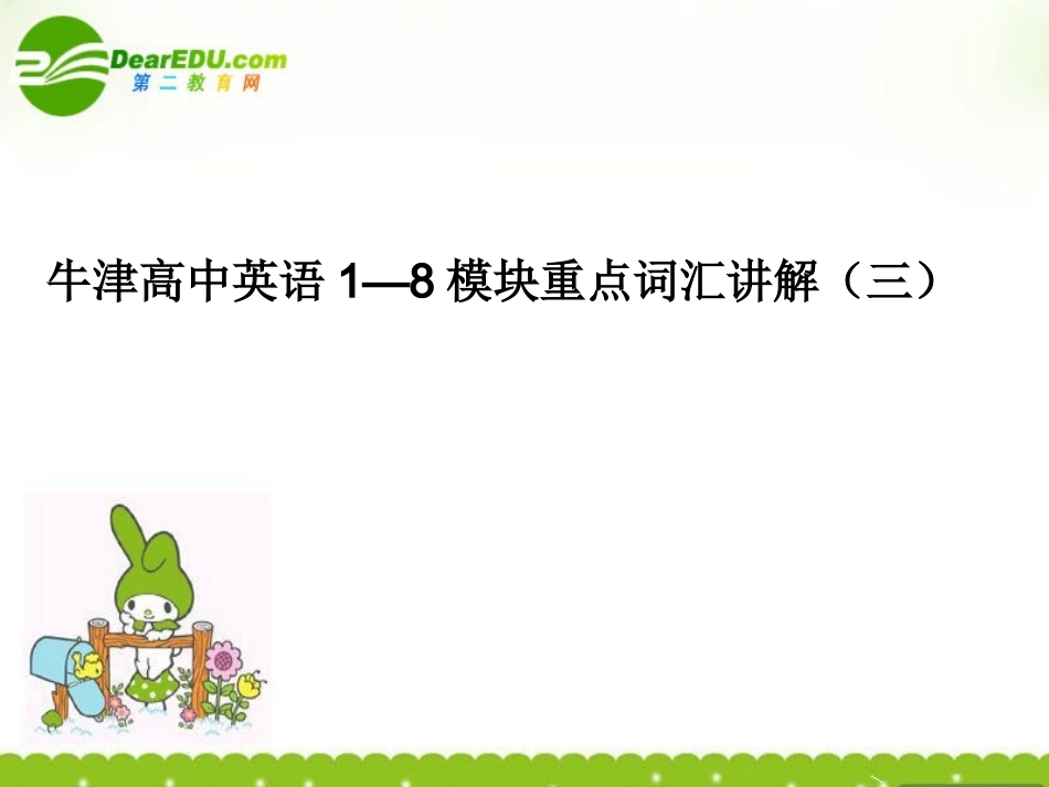 高中英语1—8模块重点词汇讲解(三)课件牛津译林版 课件_第1页
