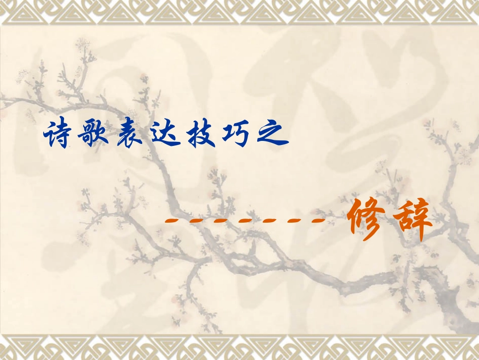 诗歌表达技巧之修辞 课件_第1页