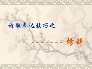 诗歌表达技巧之修辞 课件