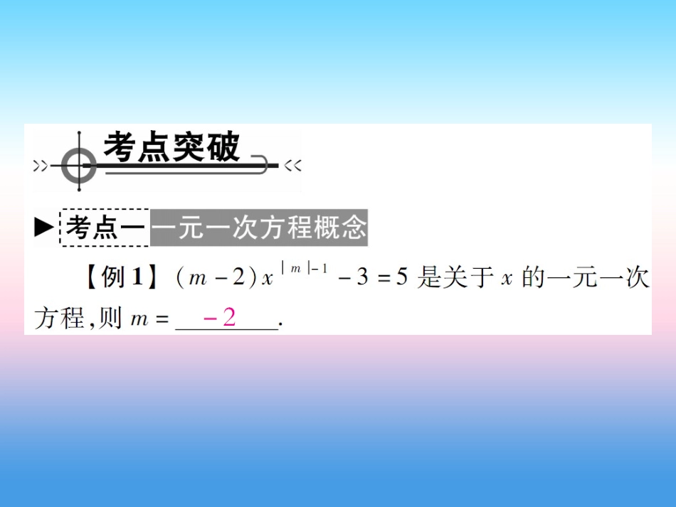 秋七年级数学上册 第五章 一元一次方程章末考点复习与小结作业课件 (新版)北师大版 课件_第2页