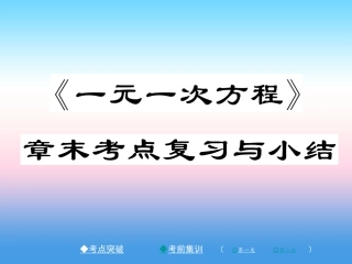 秋七年级数学上册 第五章 一元一次方程章末考点复习与小结作业课件 (新版)北师大版 课件