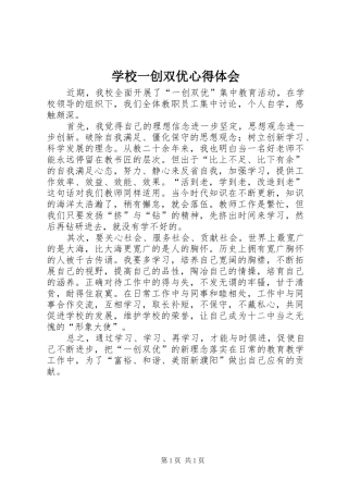 学校一创双优心得体会