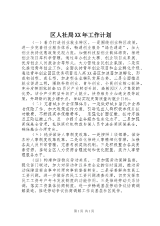 区人社局XX年工作计划 