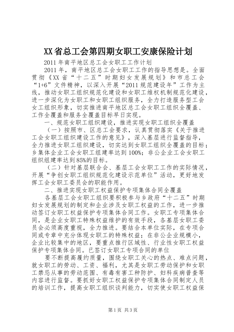 XX省总工会第四期女职工安康保险计划 _第1页