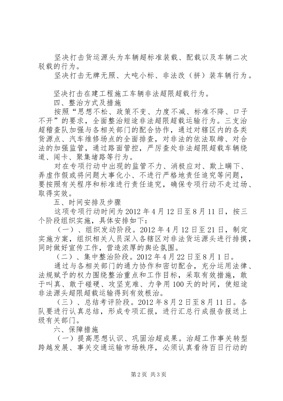 在集中开展治理非法超限超载运输冬季专项行动安排会上的讲话提纲5篇 _第2页