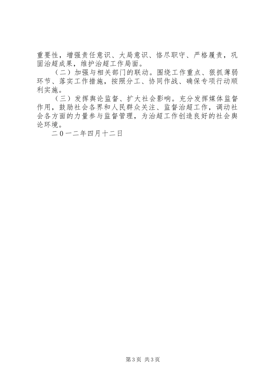 在集中开展治理非法超限超载运输冬季专项行动安排会上的讲话提纲5篇 _第3页
