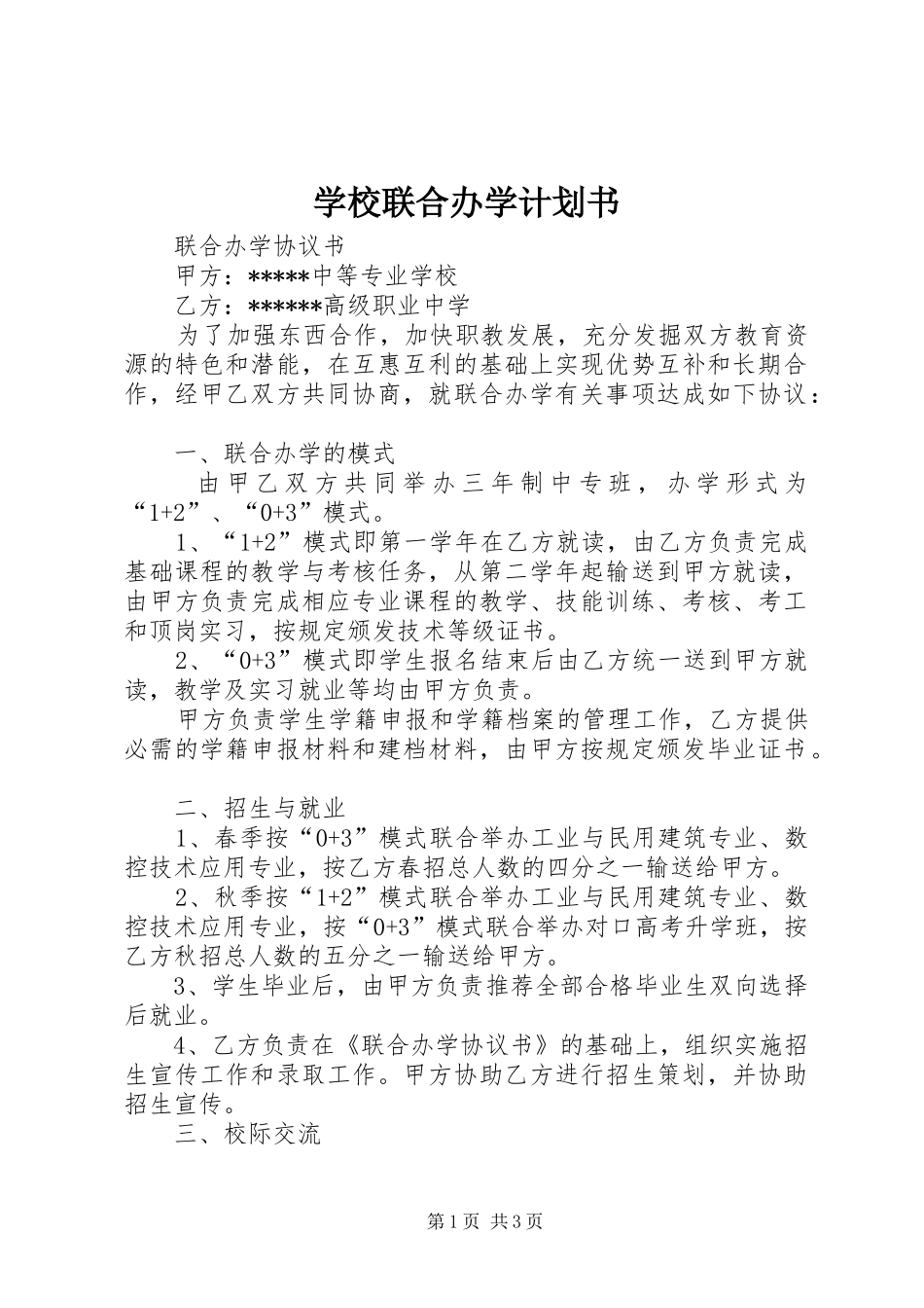 学校联合办学计划书 _第1页