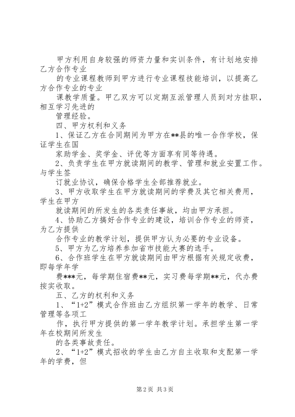 学校联合办学计划书 _第2页