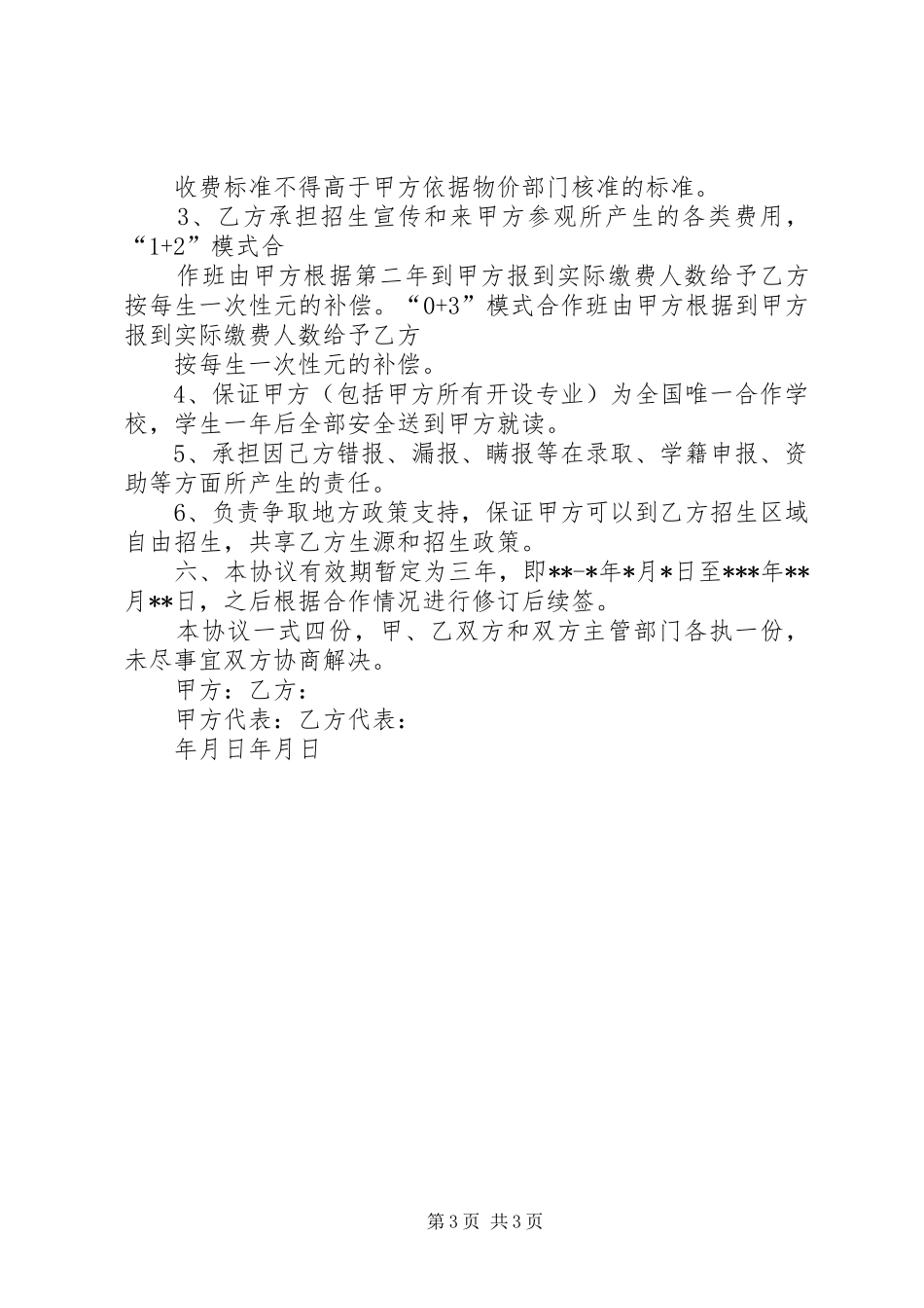 学校联合办学计划书 _第3页