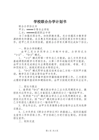学校联合办学计划书 