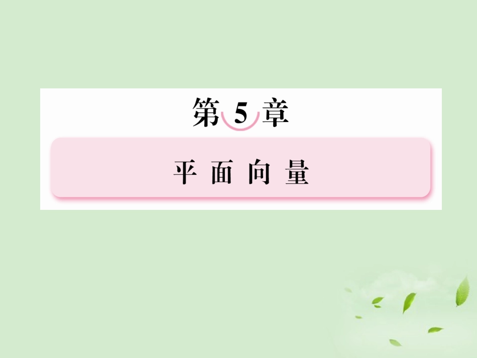 高考数学总复习 5-4平面向量应用举例课件 北师大版 课件_第1页
