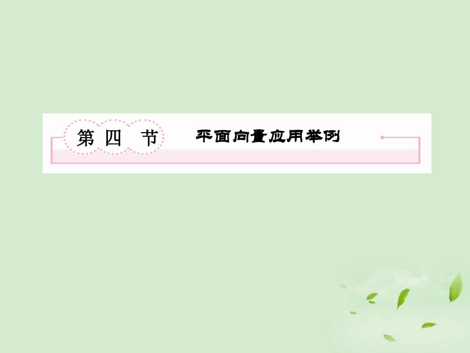 高考数学总复习 5-4平面向量应用举例课件 北师大版 课件_第2页