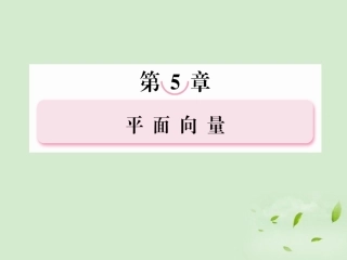高考数学总复习 5-4平面向量应用举例课件 北师大版 课件