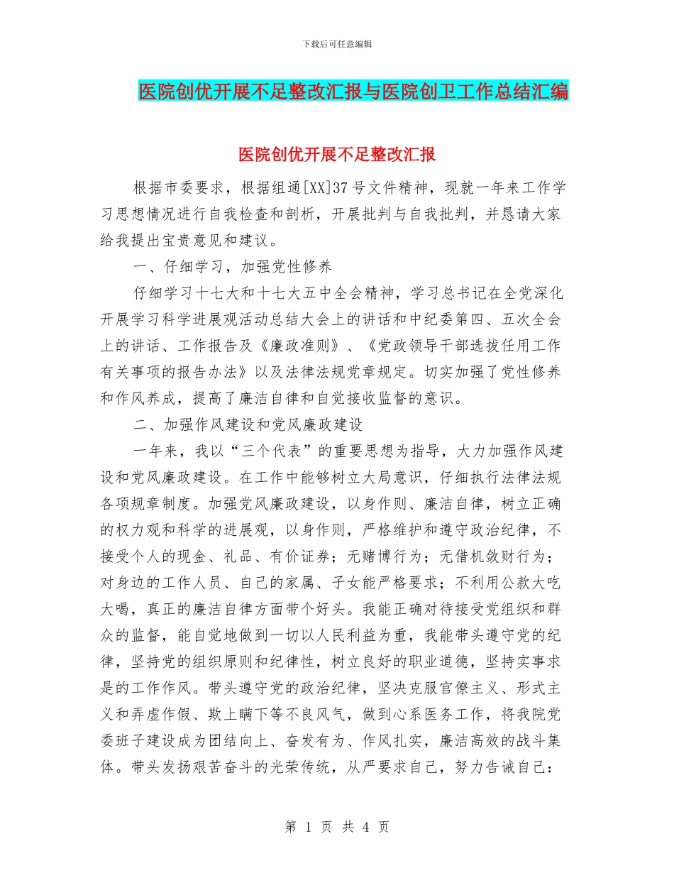 医院创优开展不足整改汇报与医院创卫工作总结汇编_第1页