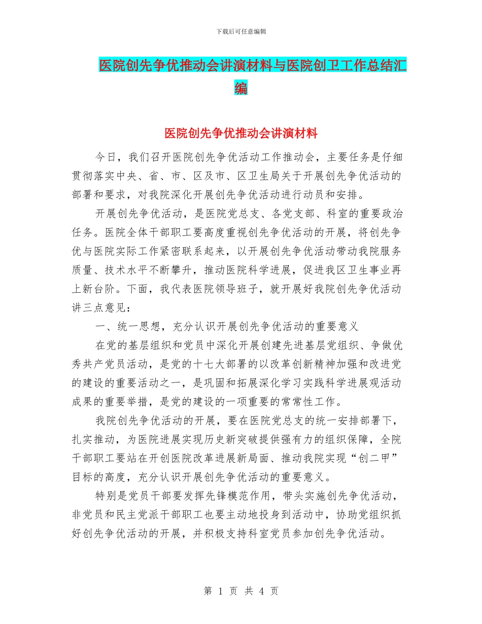 医院创先争优推进会讲演材料与医院创卫工作总结汇编_第1页
