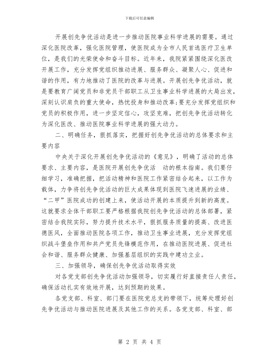 医院创先争优推进会讲演材料与医院创卫工作总结汇编_第2页