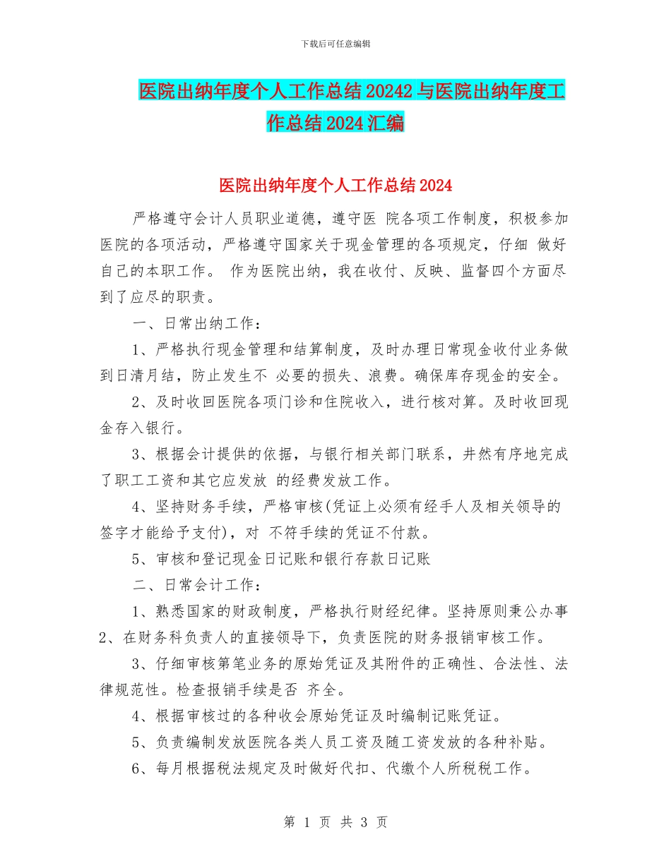 医院出纳年度个人工作总结20242与医院出纳年度工作总结2024汇编_第1页