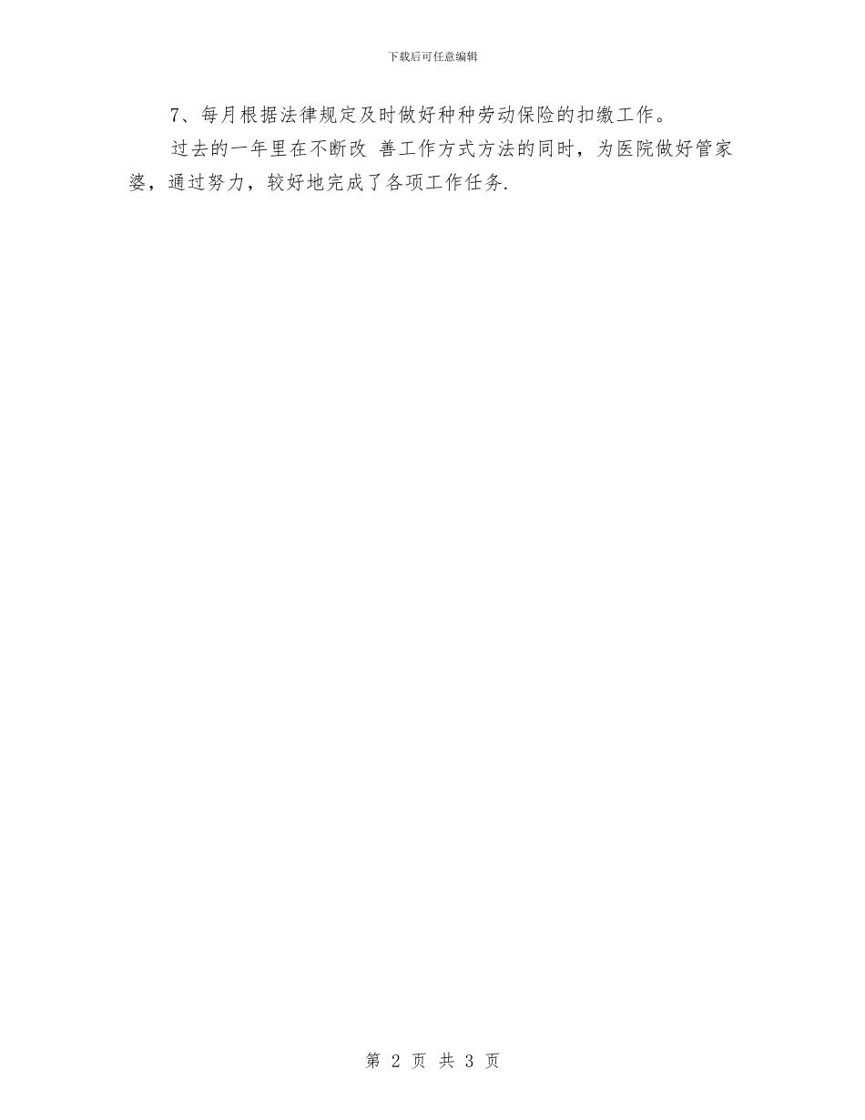 医院出纳年度个人工作总结20242与医院出纳年度工作总结2024汇编_第2页