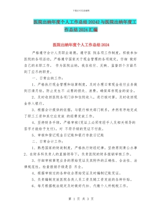医院出纳年度个人工作总结20242与医院出纳年度工作总结2024汇编