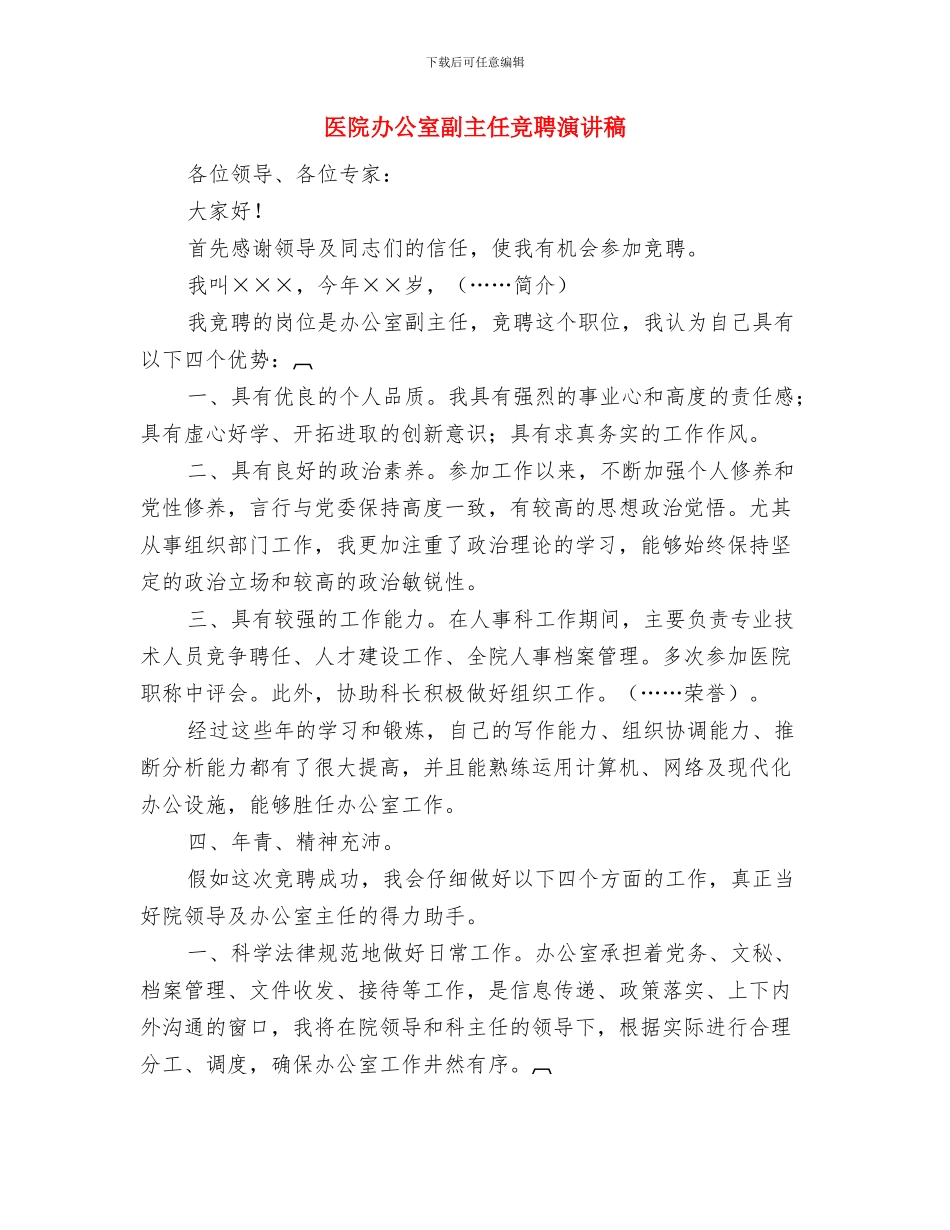 医院副护士长职位竞争上岗演讲稿与医院办公室副主任竞聘演讲稿汇编_第3页