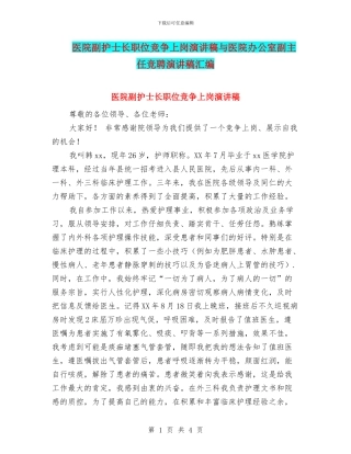 医院副护士长职位竞争上岗演讲稿与医院办公室副主任竞聘演讲稿汇编