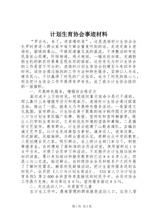 计划生育协会事迹材料 