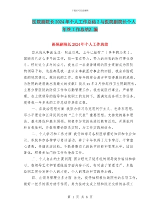 医院副院长2024年个人工作总结2与医院副院长个人年终工作总结汇编