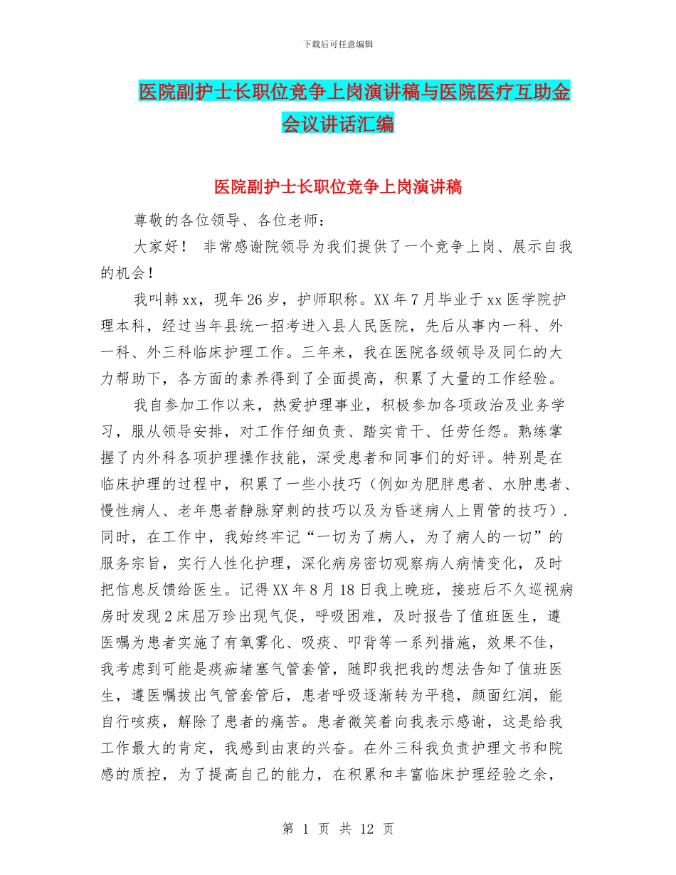 医院副护士长职位竞争上岗演讲稿与医院医疗互助金会议讲话汇编_第1页