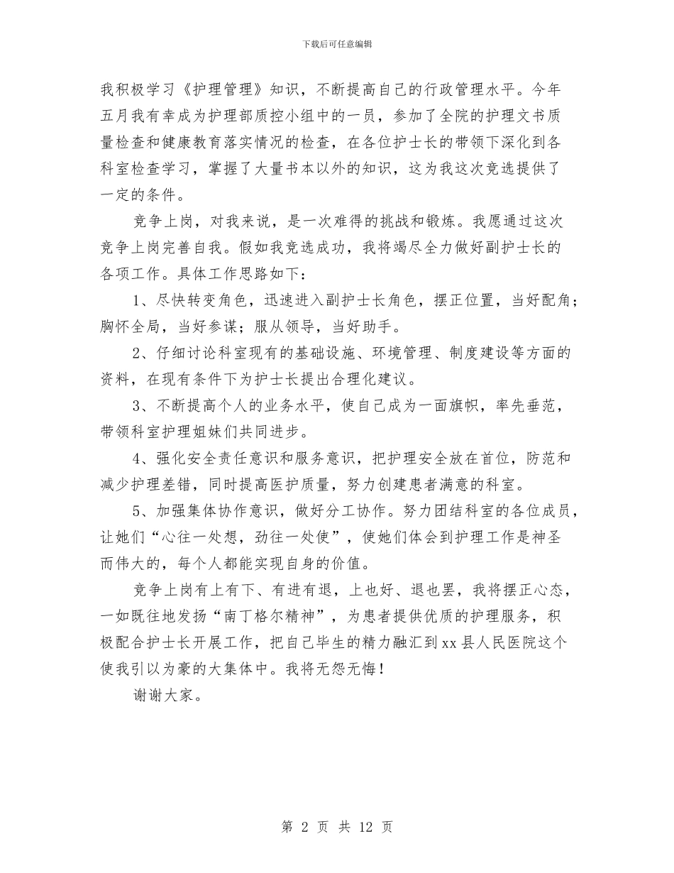 医院副护士长职位竞争上岗演讲稿与医院医疗互助金会议讲话汇编_第2页