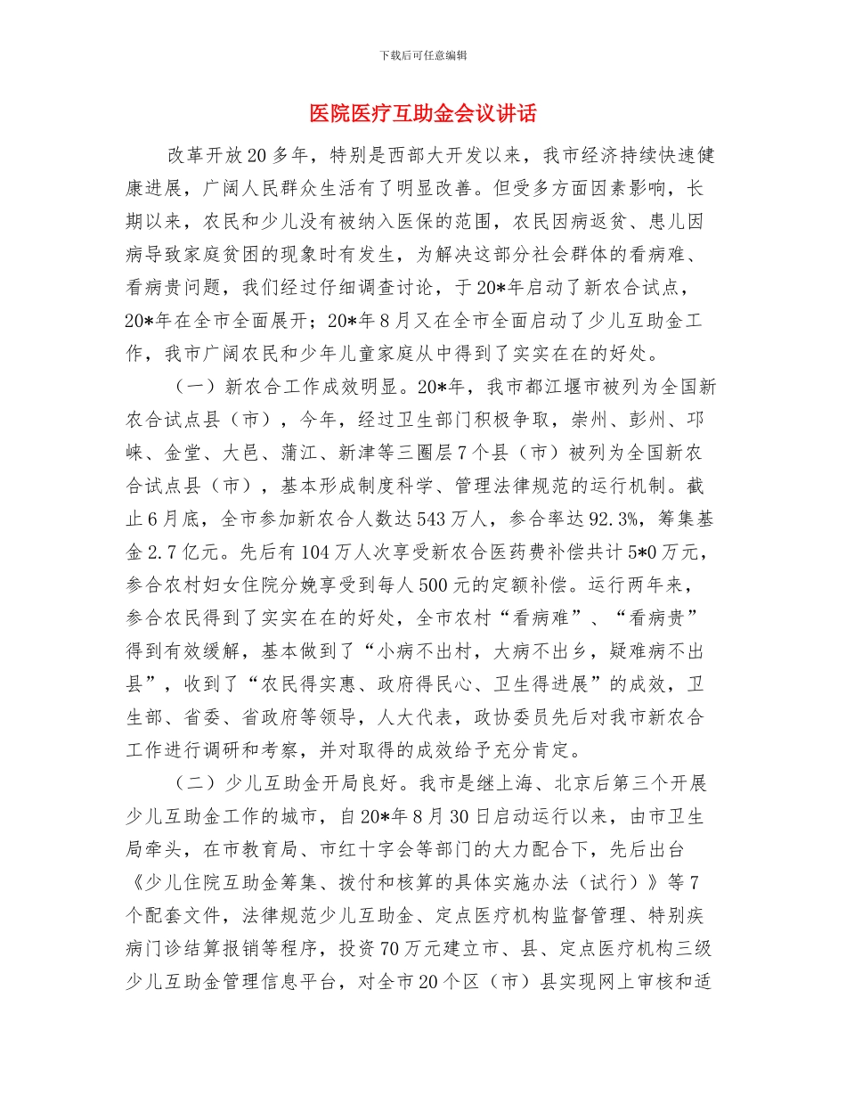 医院副护士长职位竞争上岗演讲稿与医院医疗互助金会议讲话汇编_第3页