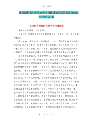 医院副护士长职位竞争上岗演讲稿与医院医疗互助金会议讲话汇编