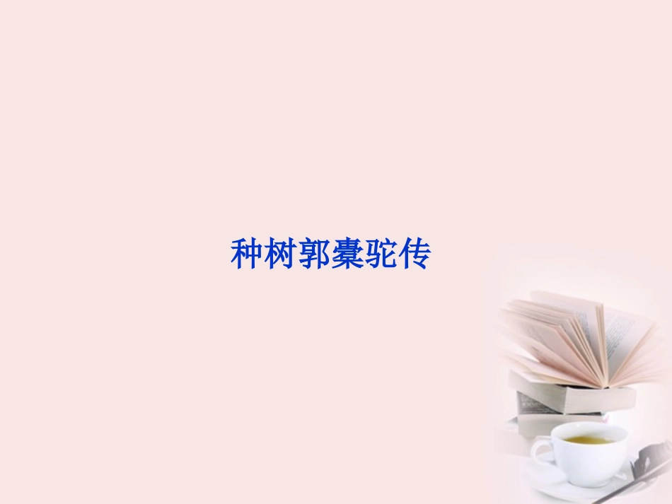 高中语文 选修大全 第六单元种树郭橐驼传精品课件 新人教版 课件_第1页