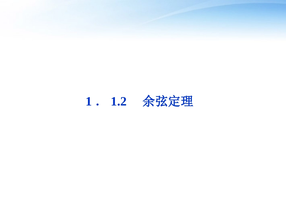 高中数学 第1章112余弦定理课件 新人教A版必修5 课件_第1页