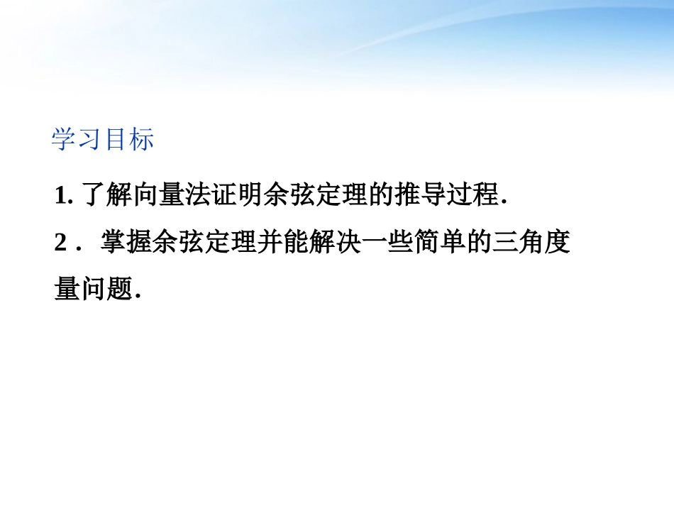 高中数学 第1章112余弦定理课件 新人教A版必修5 课件_第2页