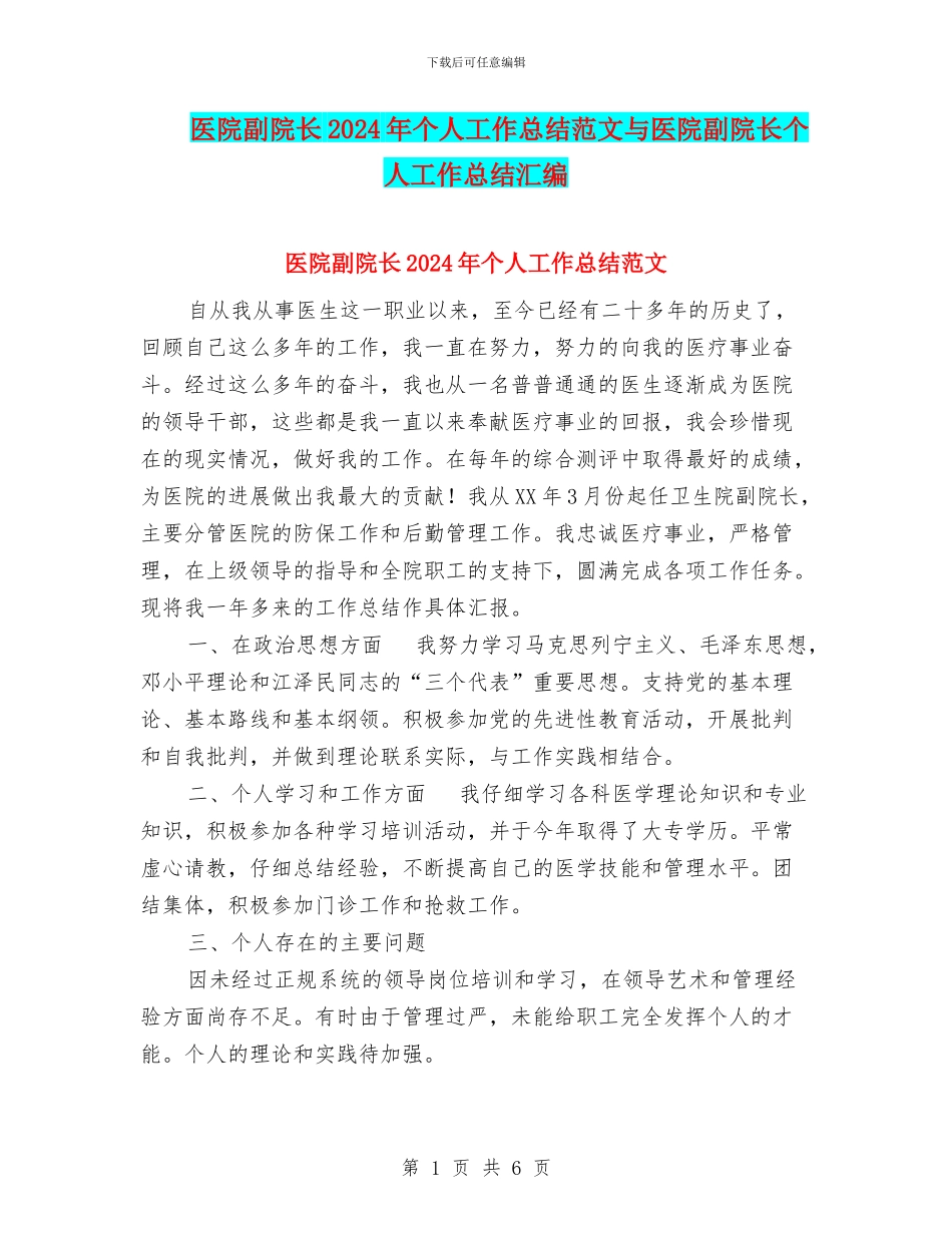 医院副院长2024年个人工作总结范文与医院副院长个人工作总结汇编_第1页