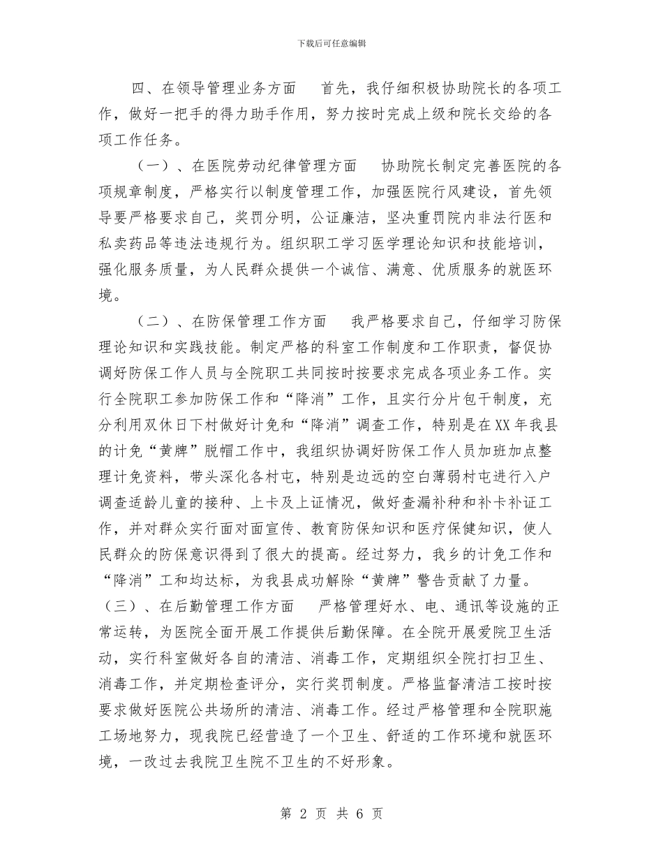 医院副院长2024年个人工作总结范文与医院副院长个人工作总结汇编_第2页