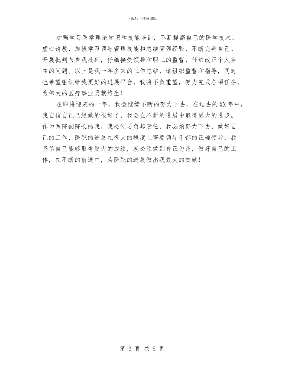 医院副院长2024年个人工作总结范文与医院副院长个人工作总结汇编_第3页