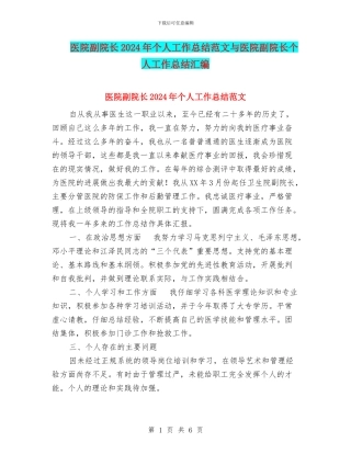医院副院长2024年个人工作总结范文与医院副院长个人工作总结汇编