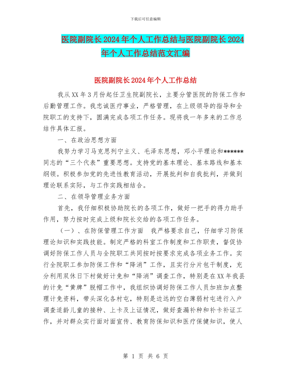 医院副院长2024年个人工作总结与医院副院长2024年个人工作总结范文汇编_第1页