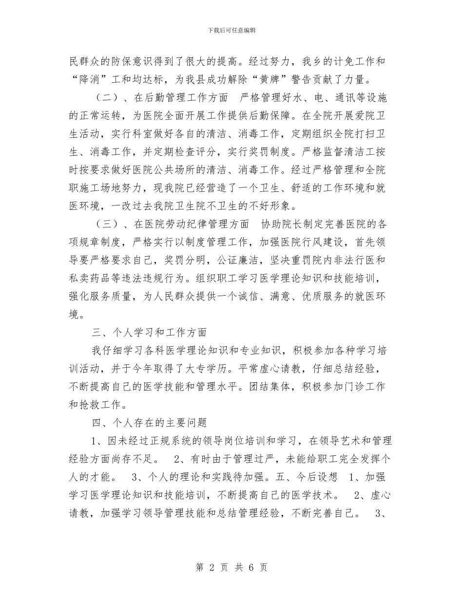 医院副院长2024年个人工作总结与医院副院长2024年个人工作总结范文汇编_第2页