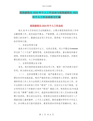 医院副院长2024年个人工作总结与医院副院长2024年个人工作总结范文汇编