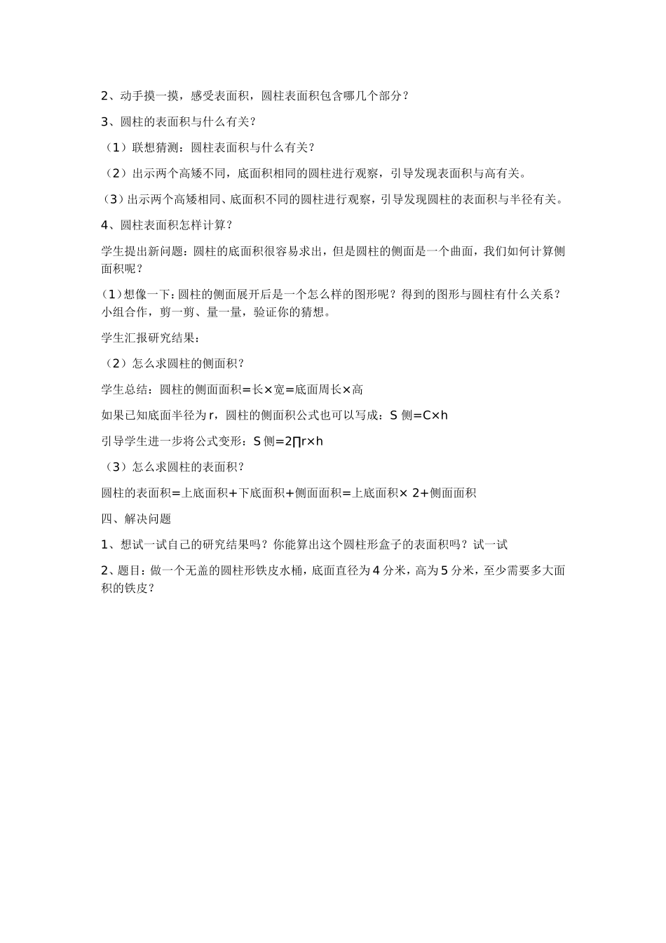 圆柱的表面积教案_第2页