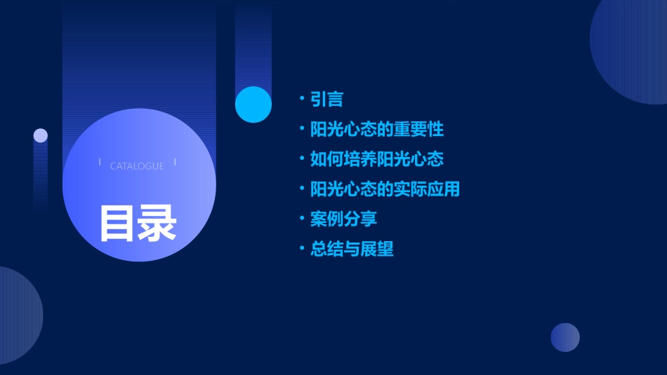 视频公开课5阳光心态课件_第2页