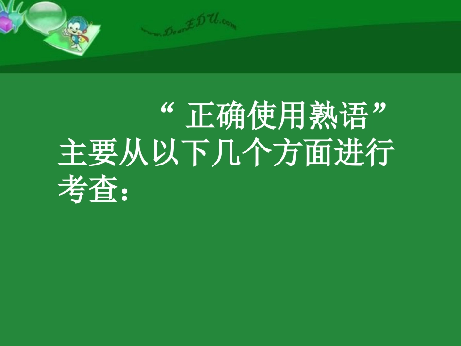 高三语文第一轮复习 正确使用成语和熟语 试题_第3页