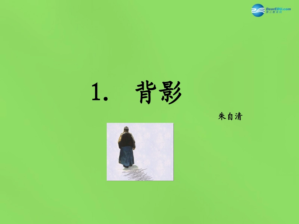 春八年级语文下册 1 背影课件 语文版 课件_第1页