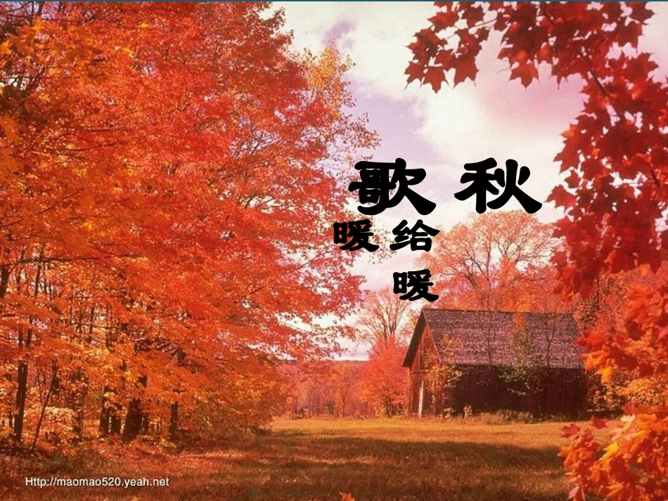 高中语文 (秋歌——给暖暖)课件1 新人教版选修(中国现代诗歌散文欣赏) 课件_第1页